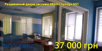 Зразок розсувних дверей системи Rehau Synego HST